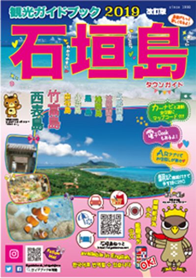 観光情報誌「石垣島タウンガイド」