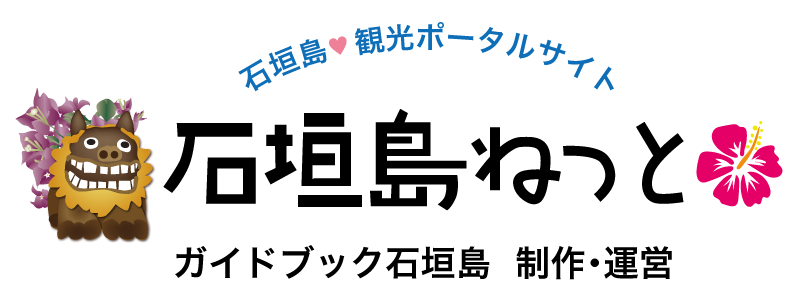 石垣島 観光ポータルサイト 石垣島ねっと